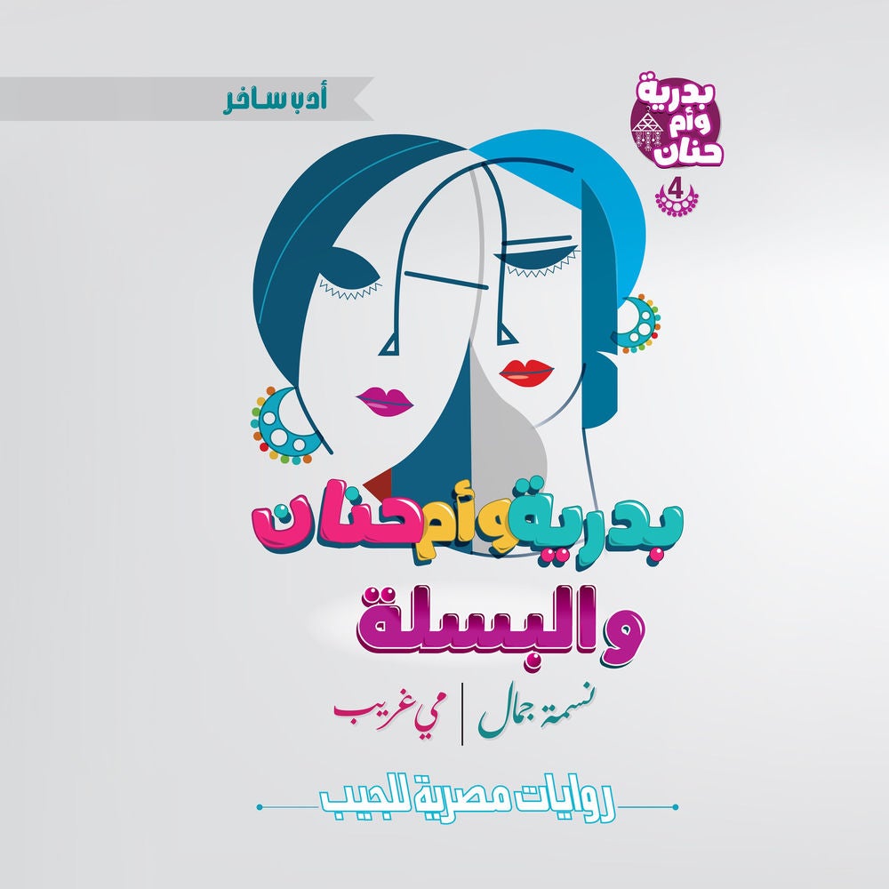 بدرية وأم حنان والبسلة