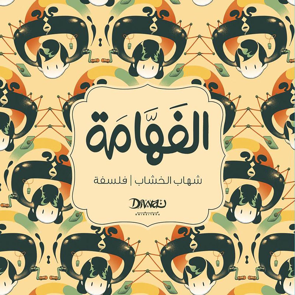 الفهامة