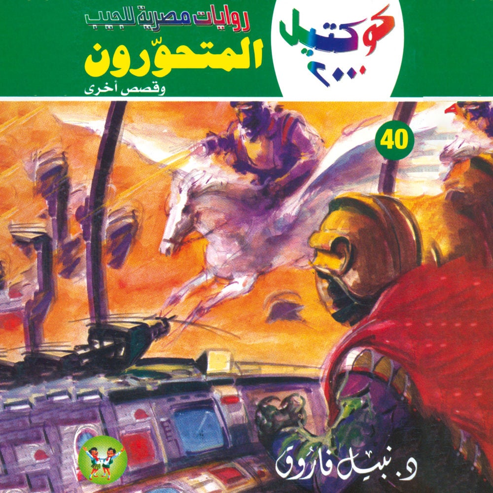 المتحورون
