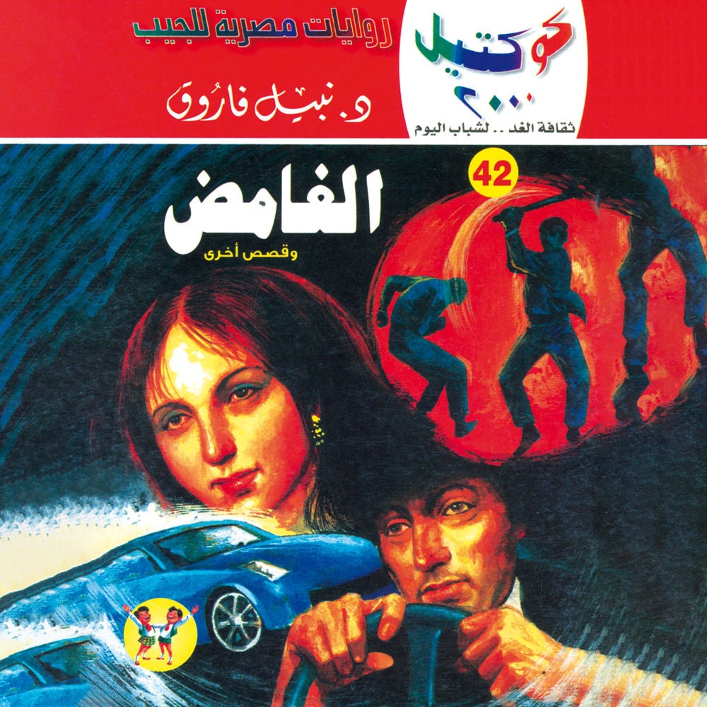 الغامض