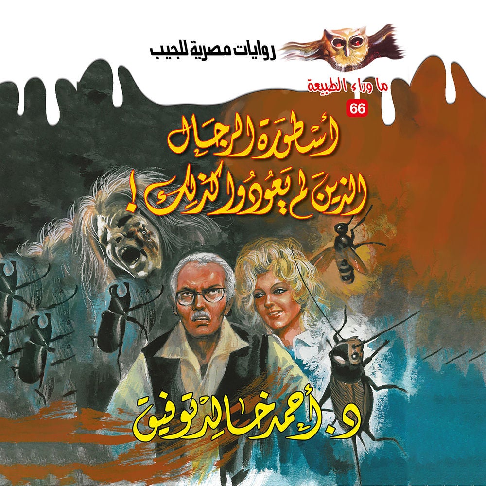 أسطورة الرجال الذين لم يعودوا كذلك
