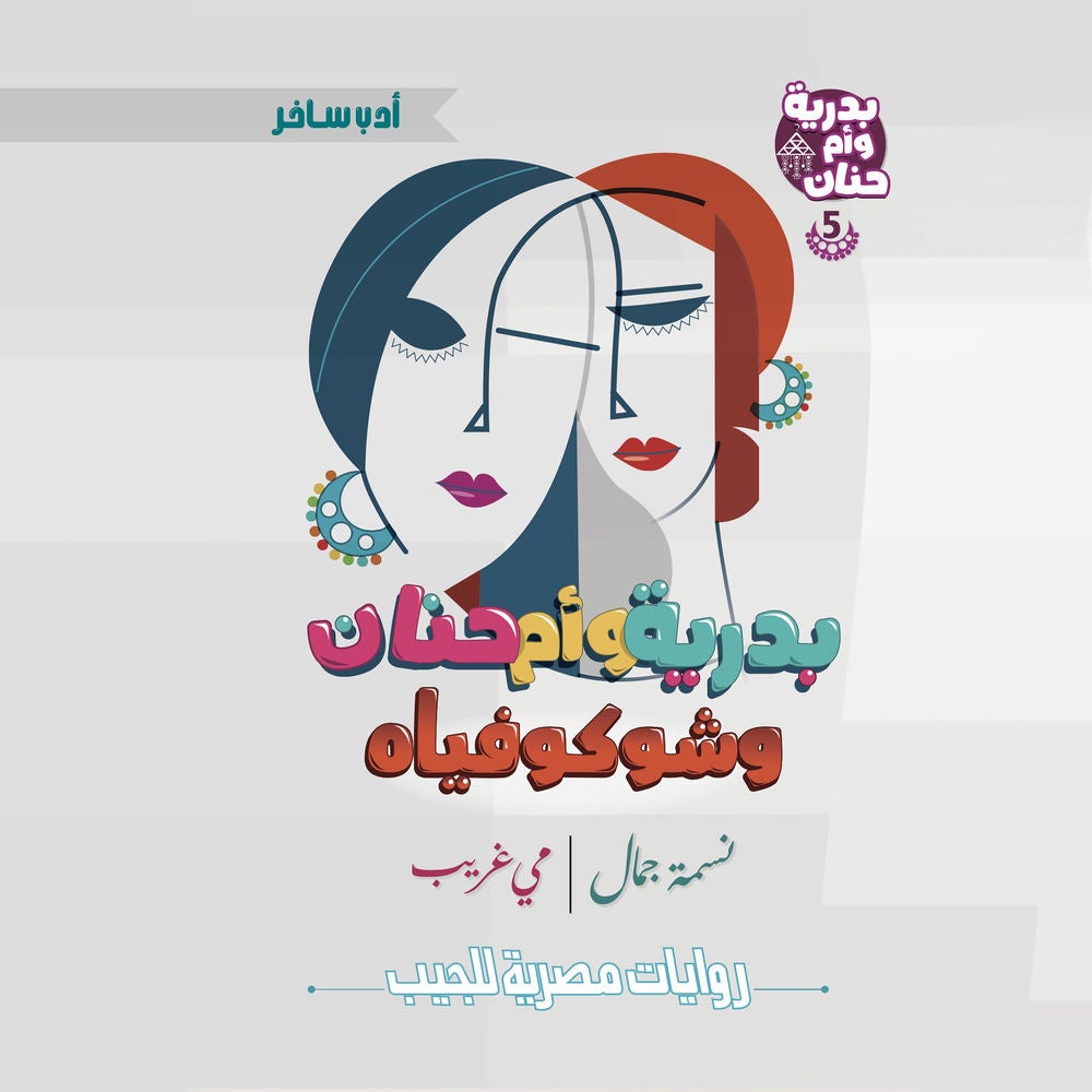 بدرية وأم حنان وشوكوفياه