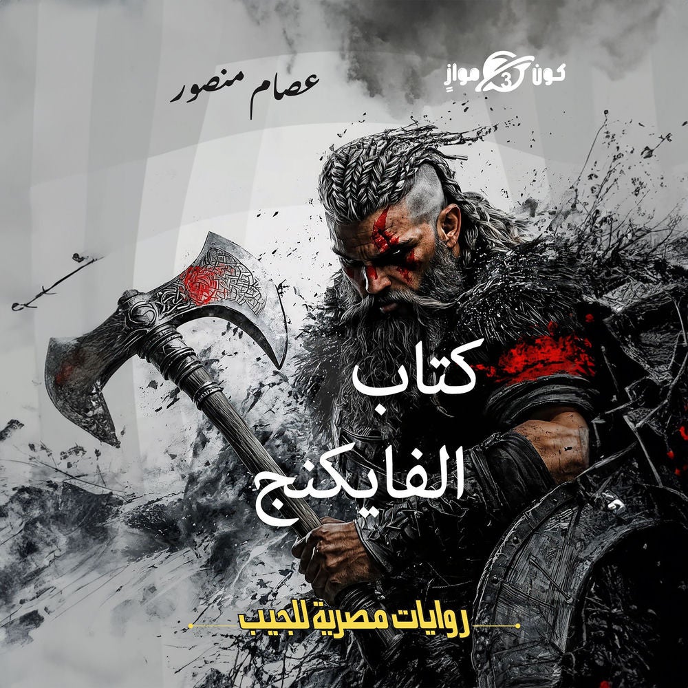كتاب الفايكنج
