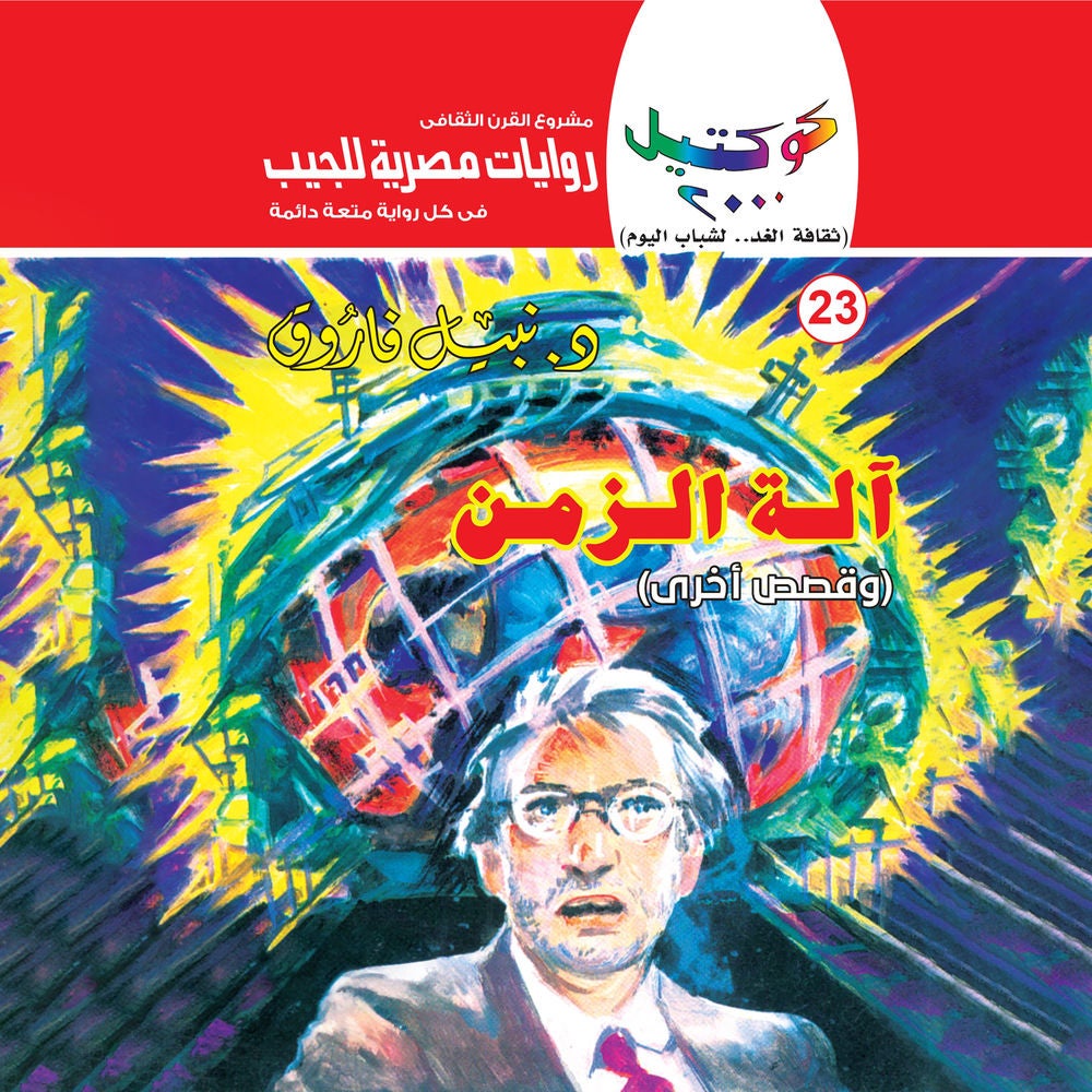 آلة الزمن