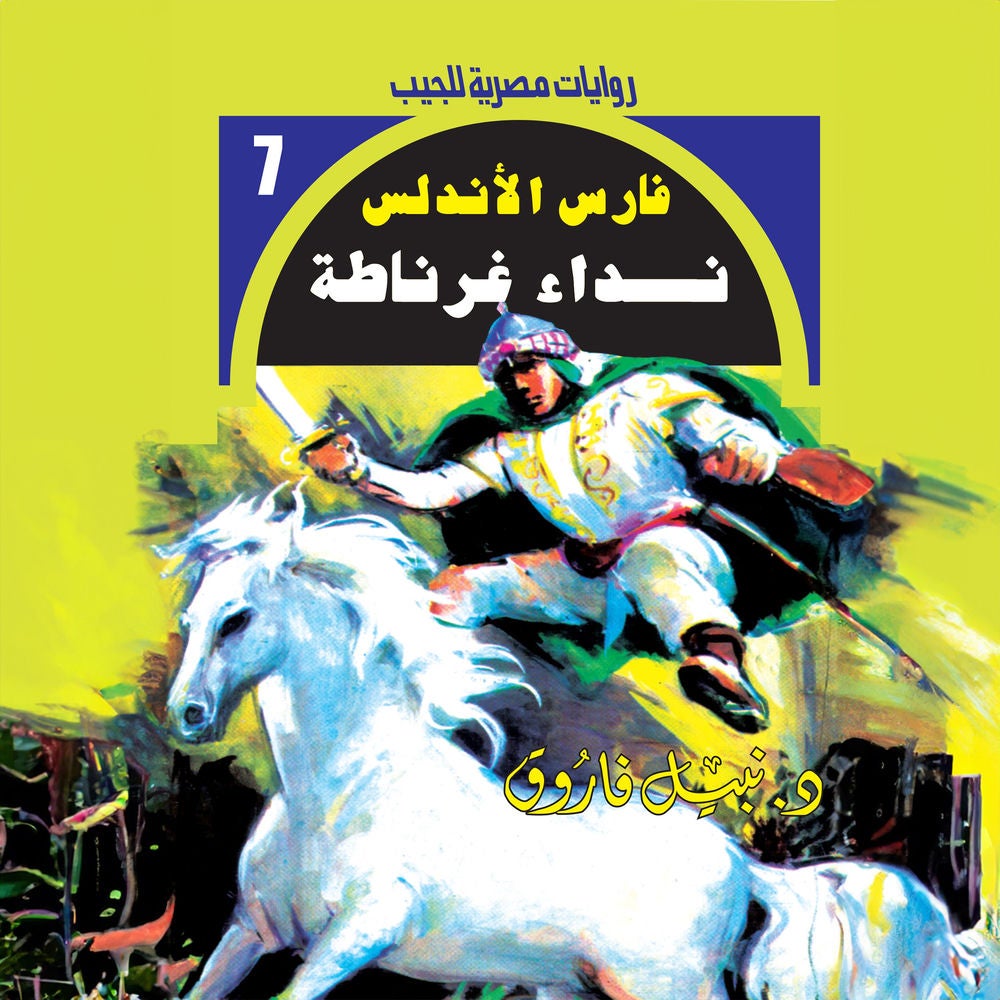 نداء غرناطة