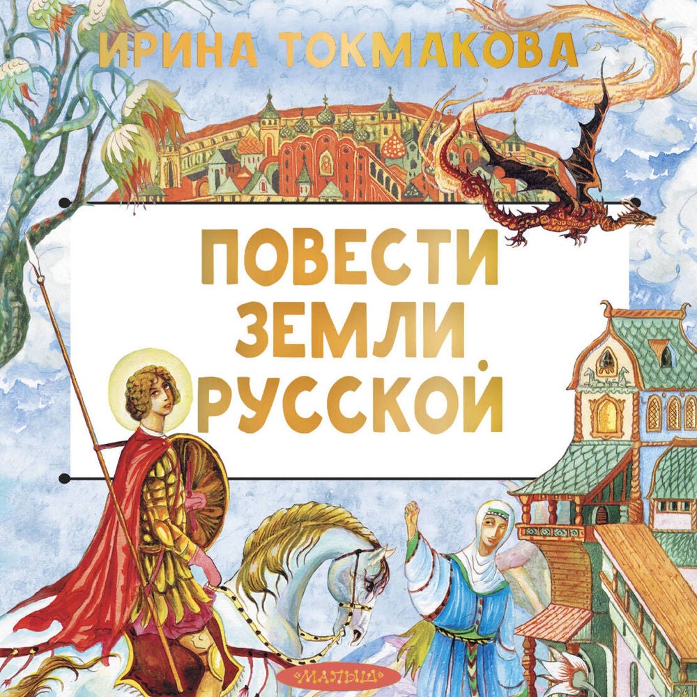 Повести земли русской