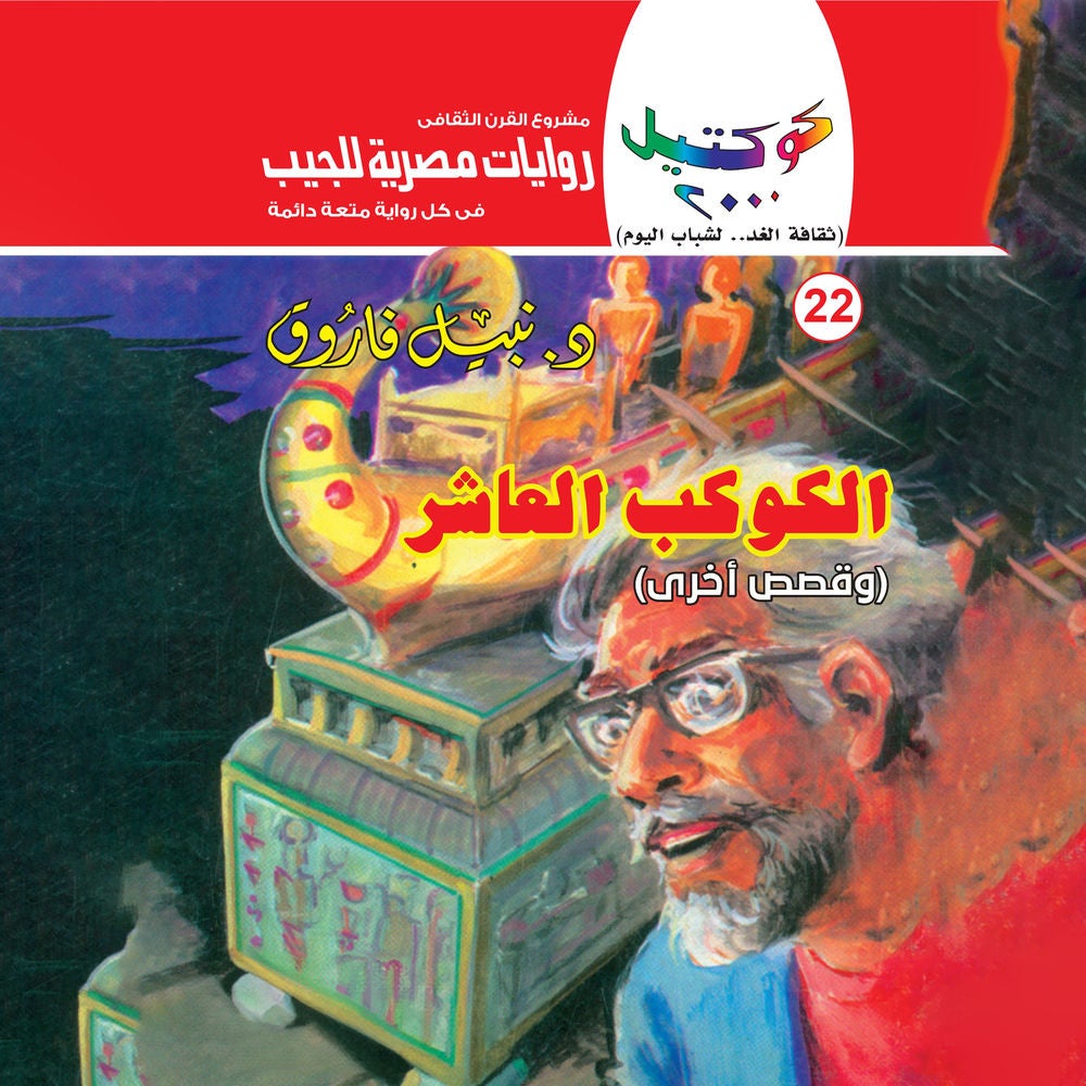الكوكب العاشر