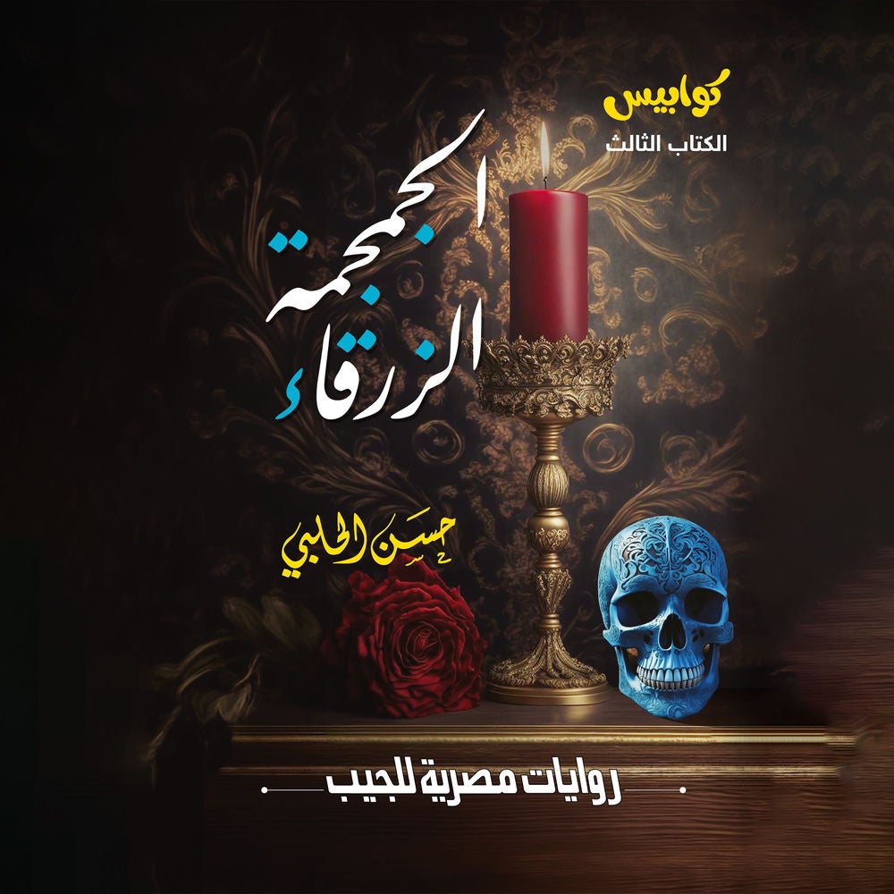 الجمجمة الزرقاء