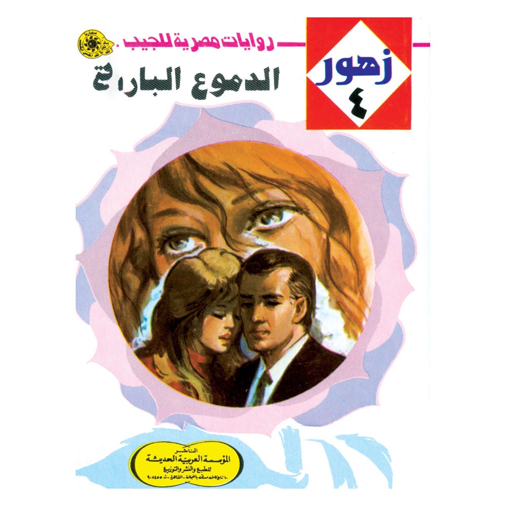 الدموع الباردة