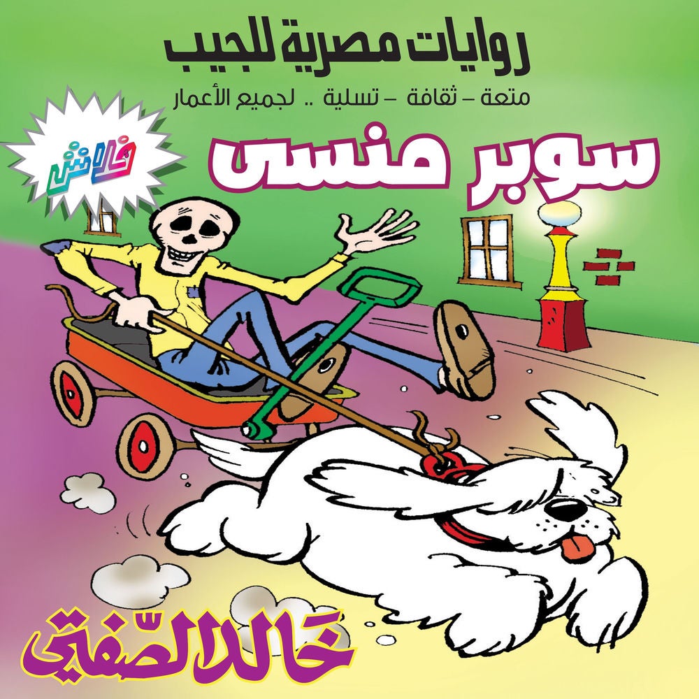 سوبر منسي