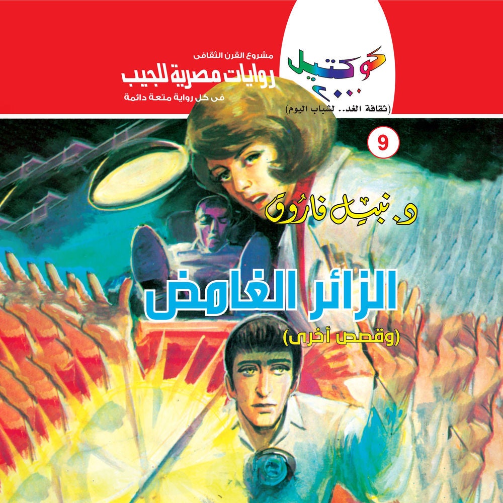 الزائر الغامض