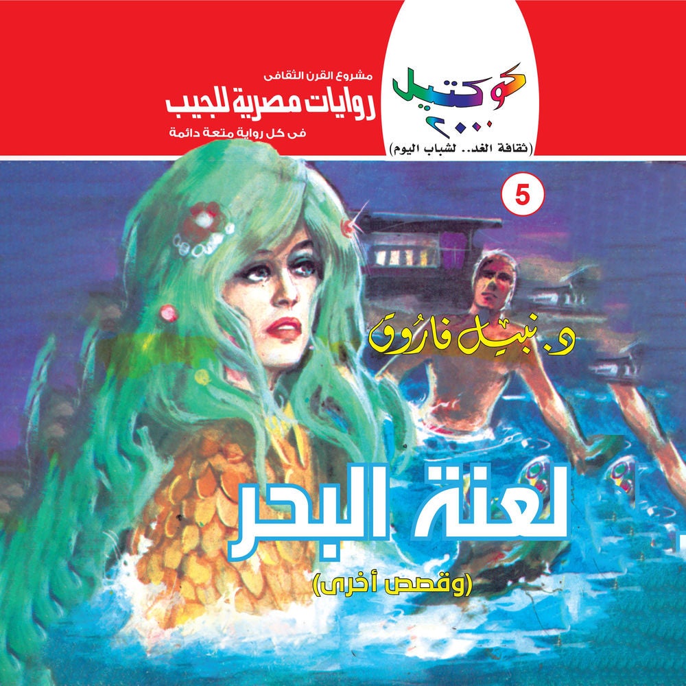 لعنة البحر
