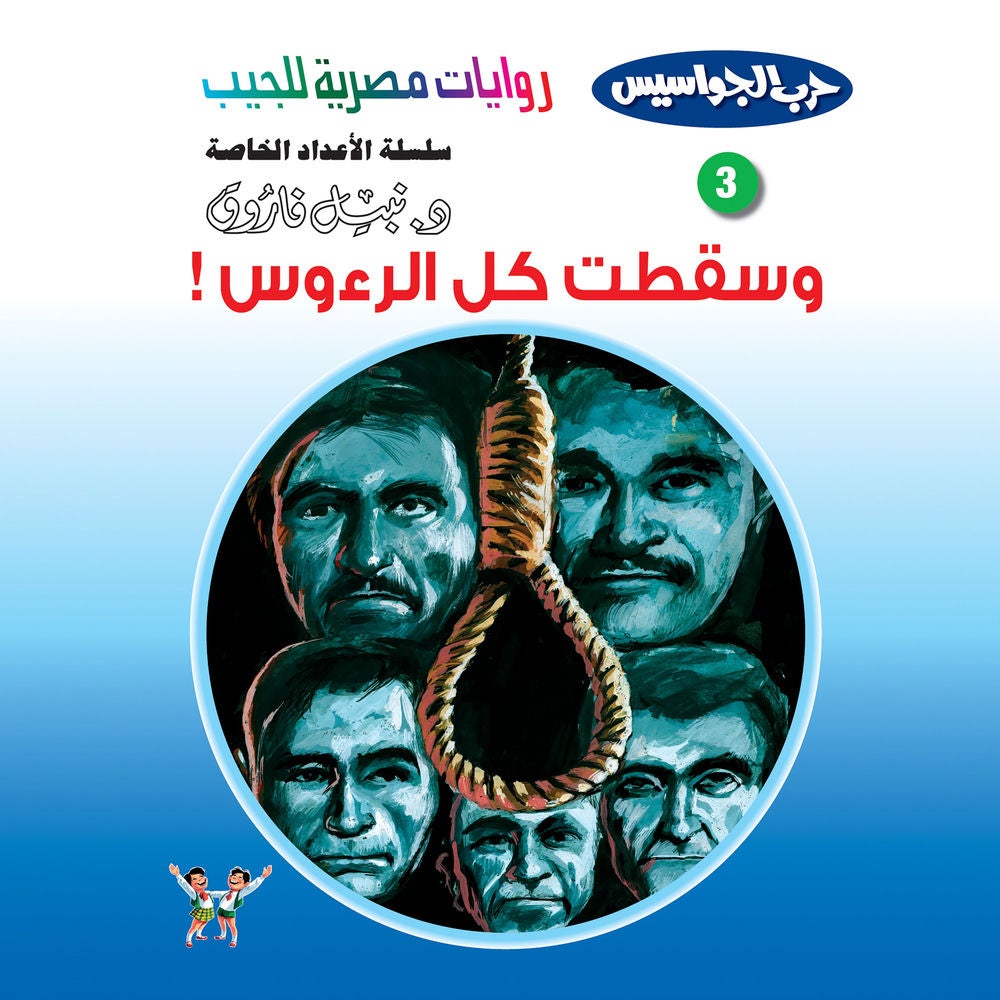 وسقطت كل الرءوس