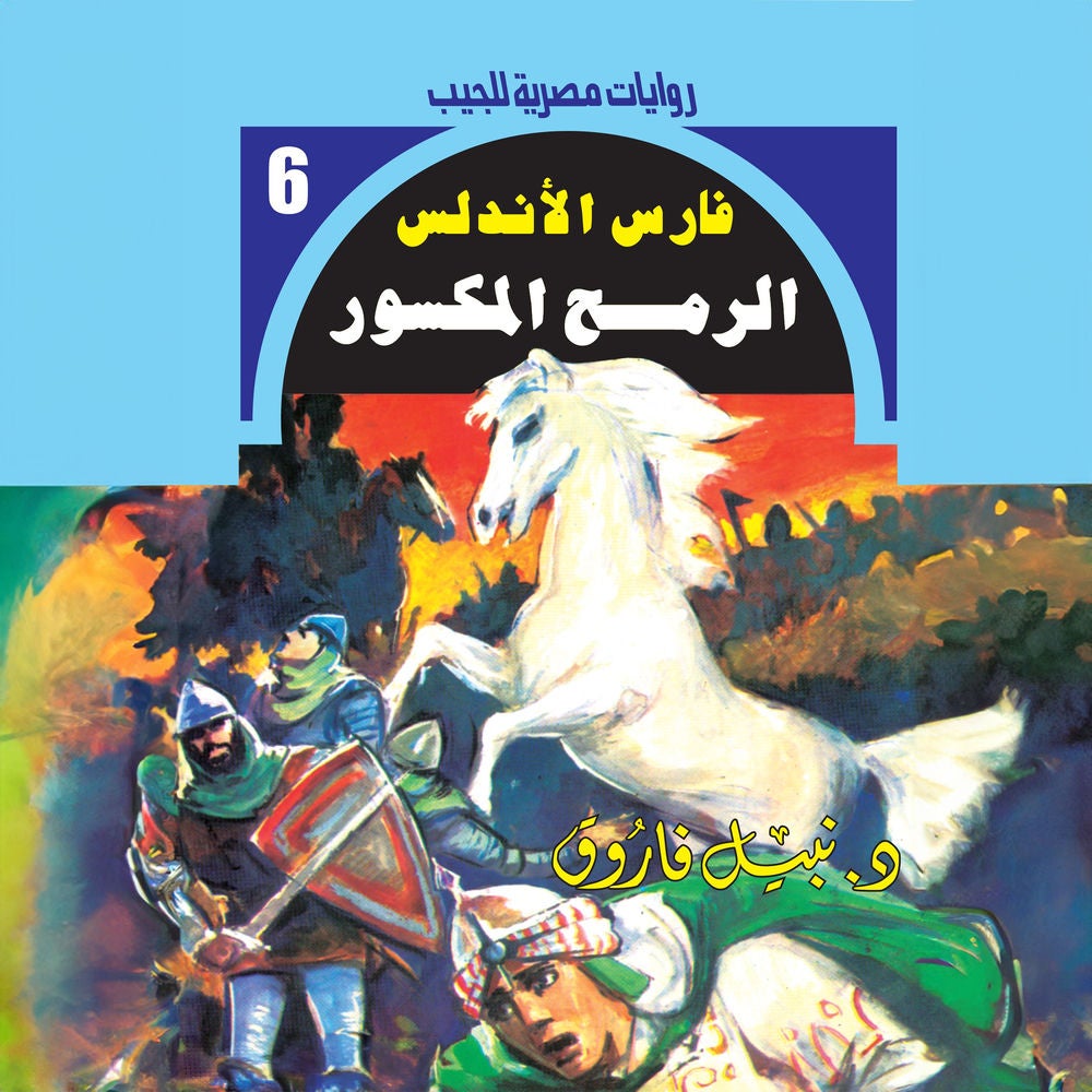 الرمح المكسور