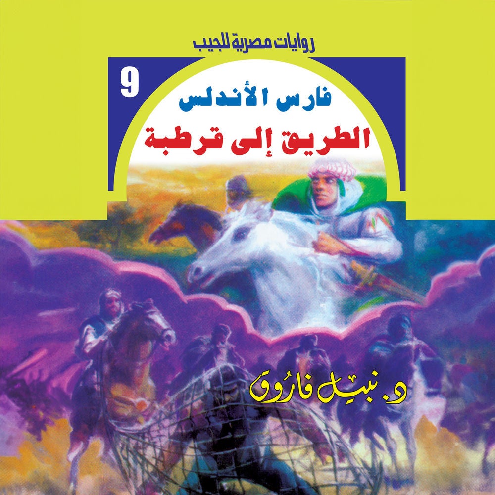 الطريق إلى قرطبة