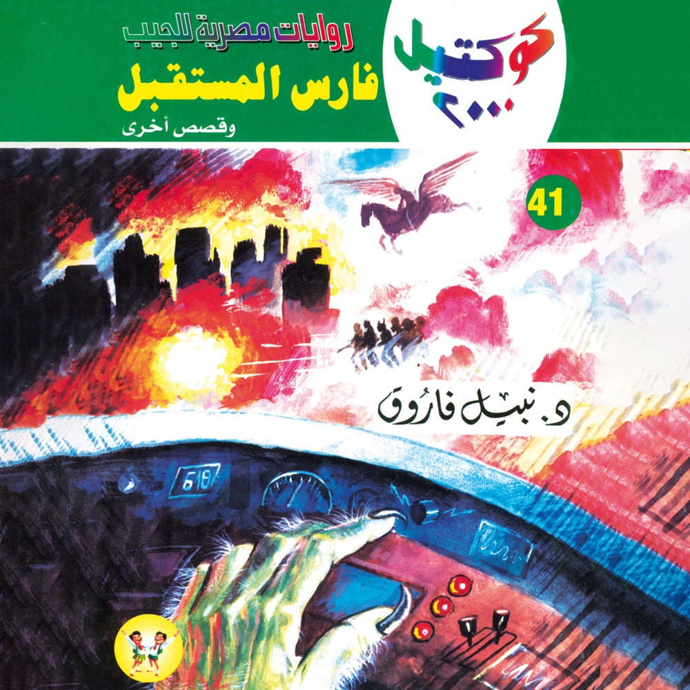 فارس المستقبل