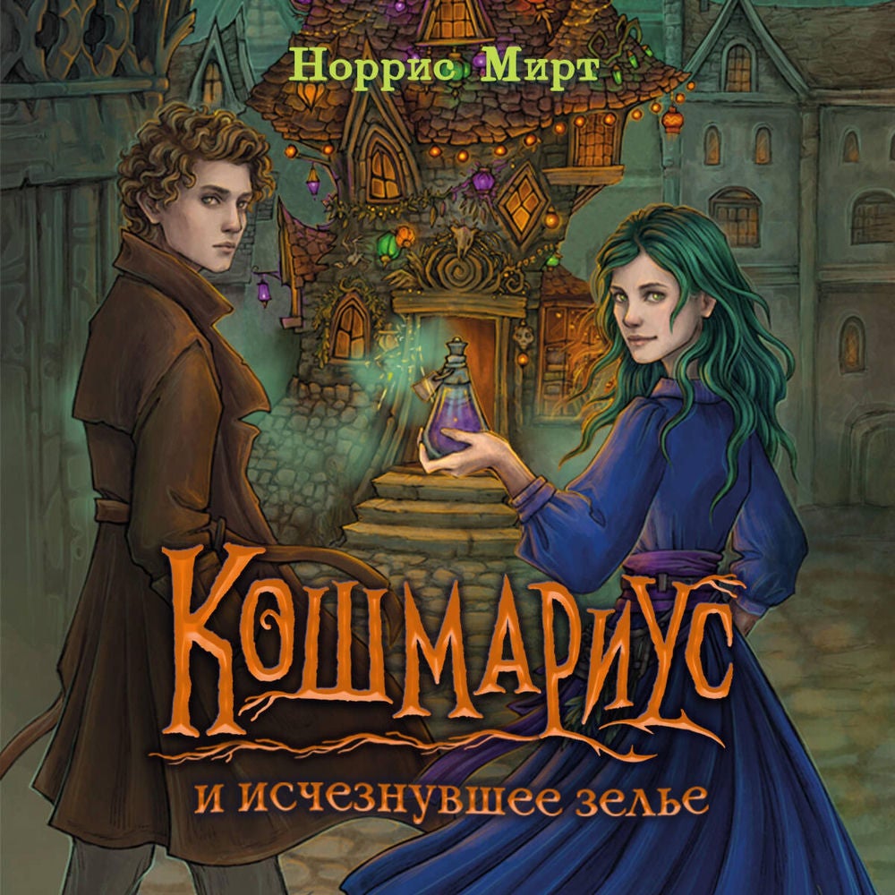 Кошмариус и исчезнувшее зелье