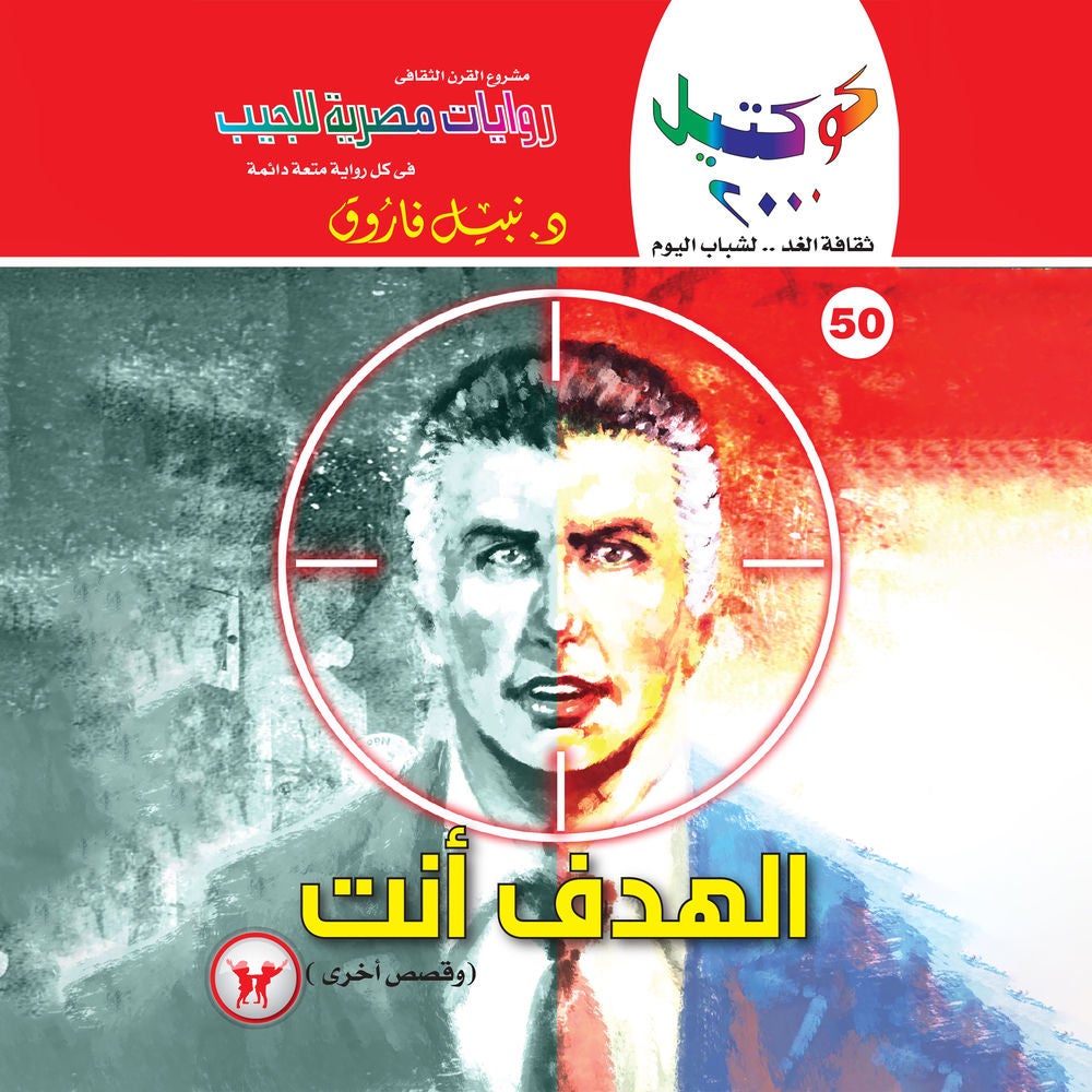 الهدف أنت