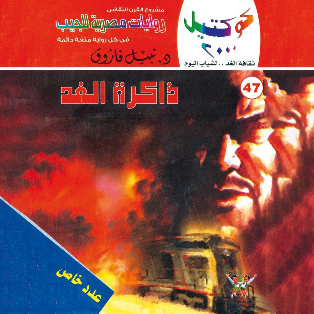 ذاكرة الغد