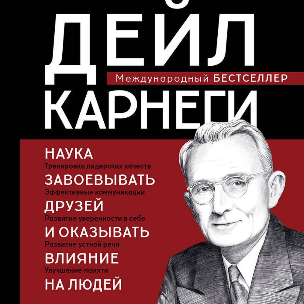 Наука завоевывать друзей и оказывать влияние на людей