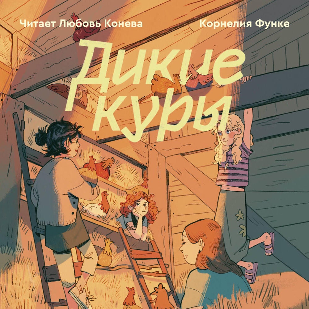 Дикие куры