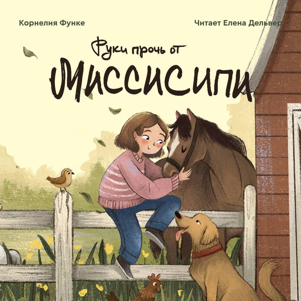 Руки прочь от Миссисипи