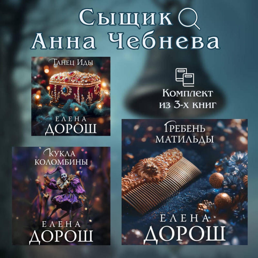 Сыщик Анна Чебнева. Комплект из 3 книг