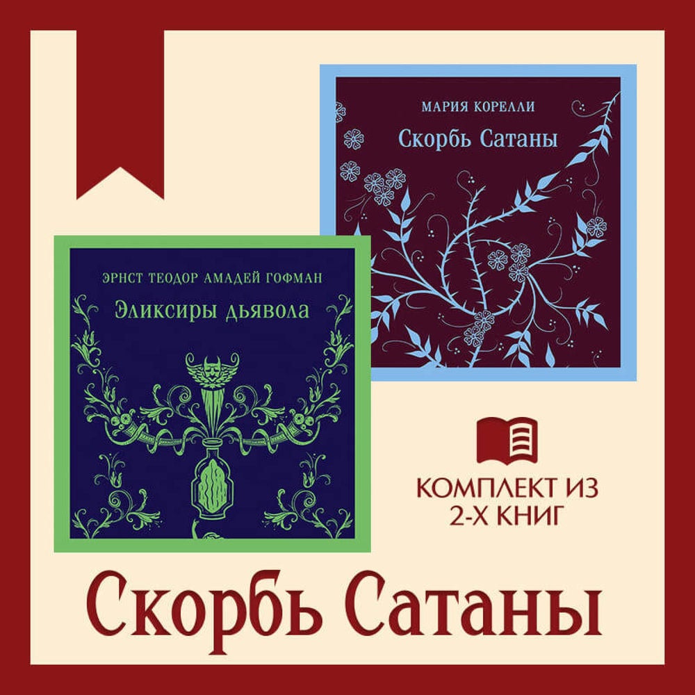Скорбь Сатаны. Комплект из 2 книг
