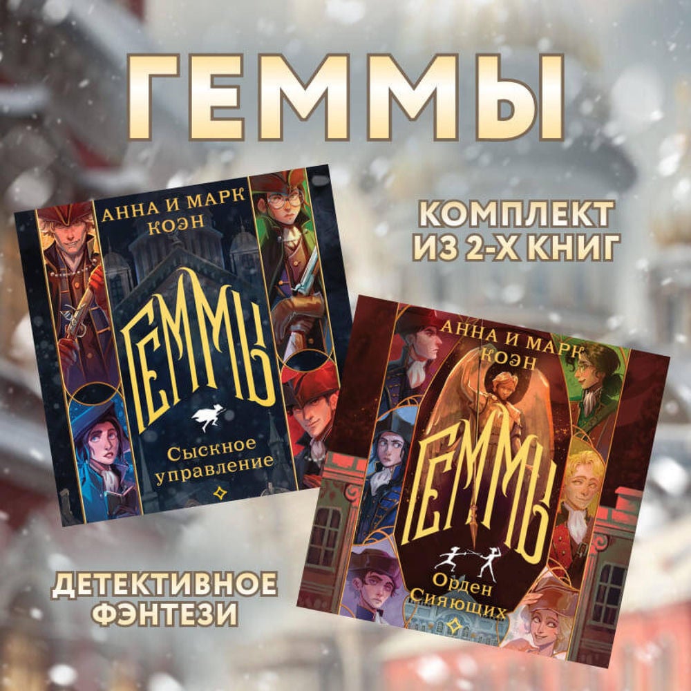 Геммы. Комплект из 2 книг
