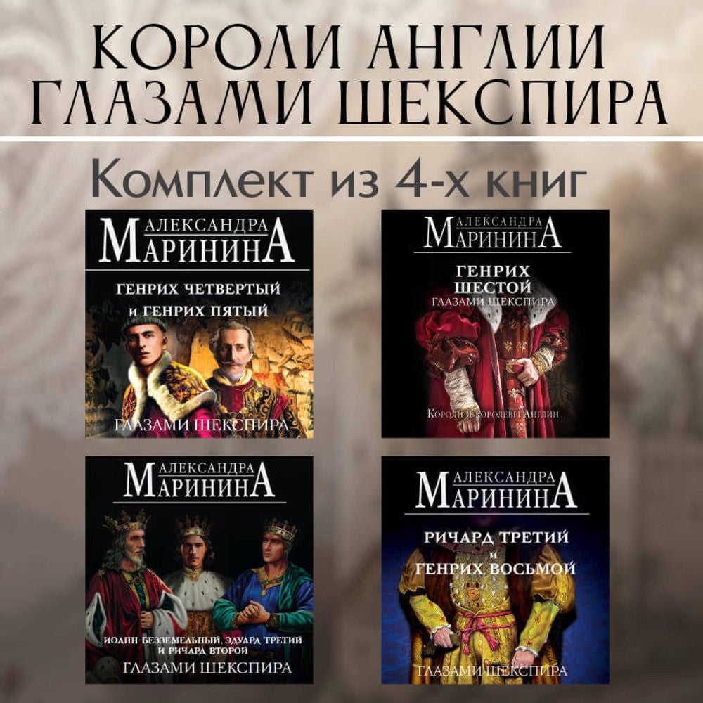 Короли Англии глазами Шекспира. Комплект из 4 книг