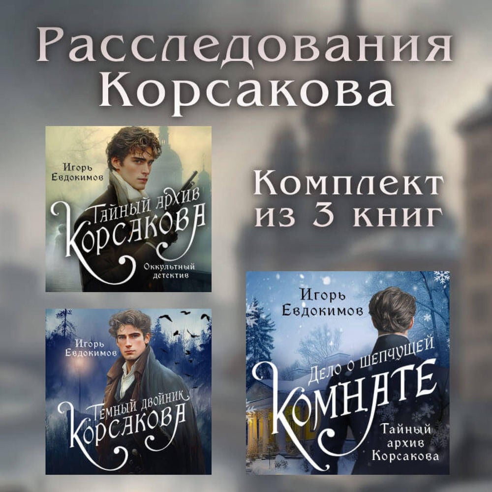 Расследования Корсакова. Комплект из 3 книг
