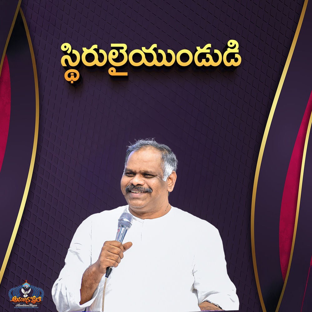Sthirulaiundudi