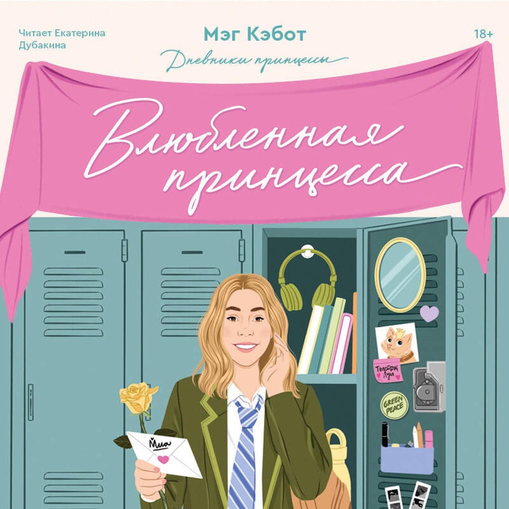 Дневники принцессы. Влюбленная принцесса
