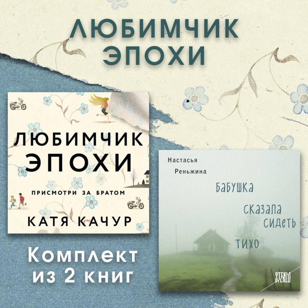 Любимчик Эпохи. Комплект из 2 книг