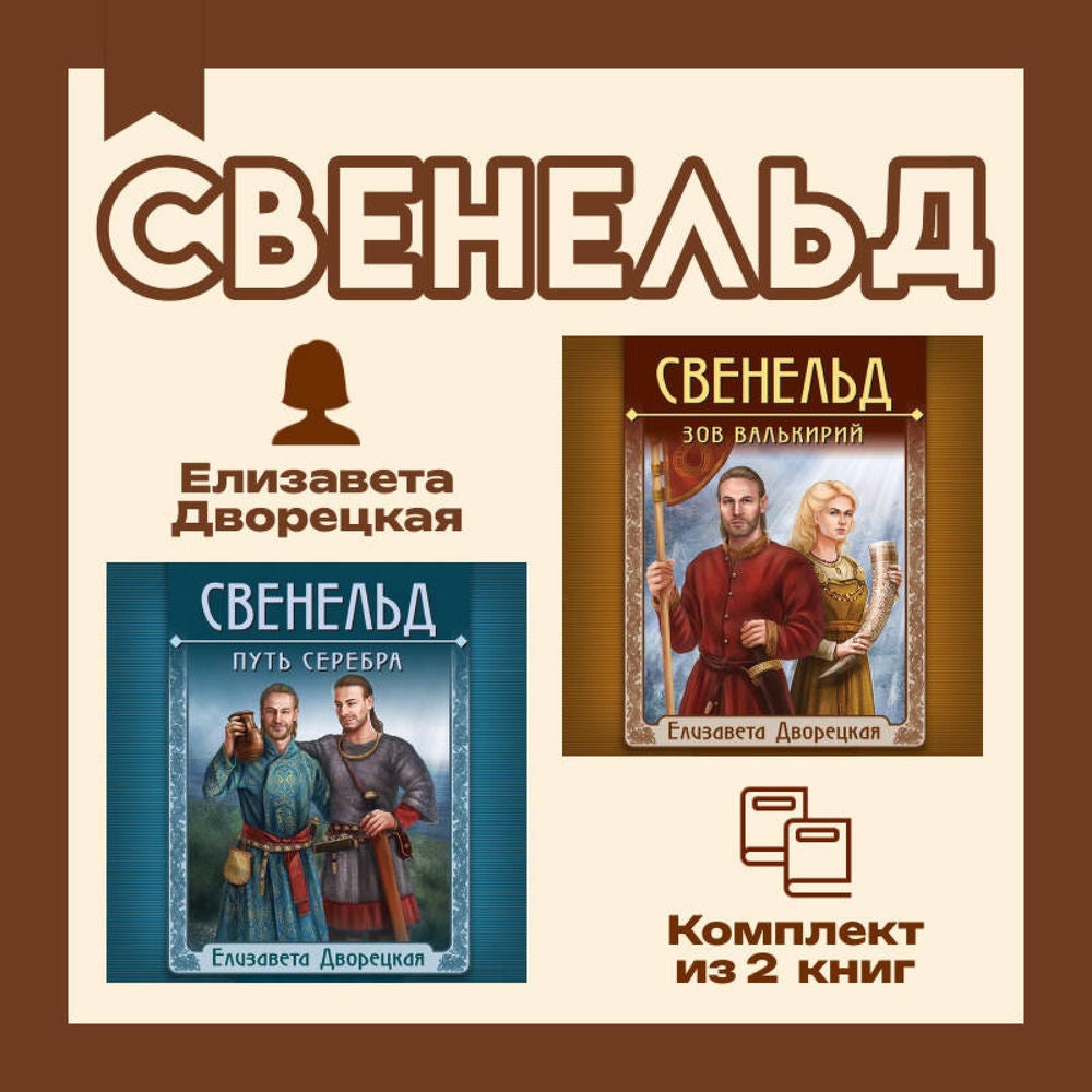Свенельд. Комплект из двух книг Елизаветы Дворецкой