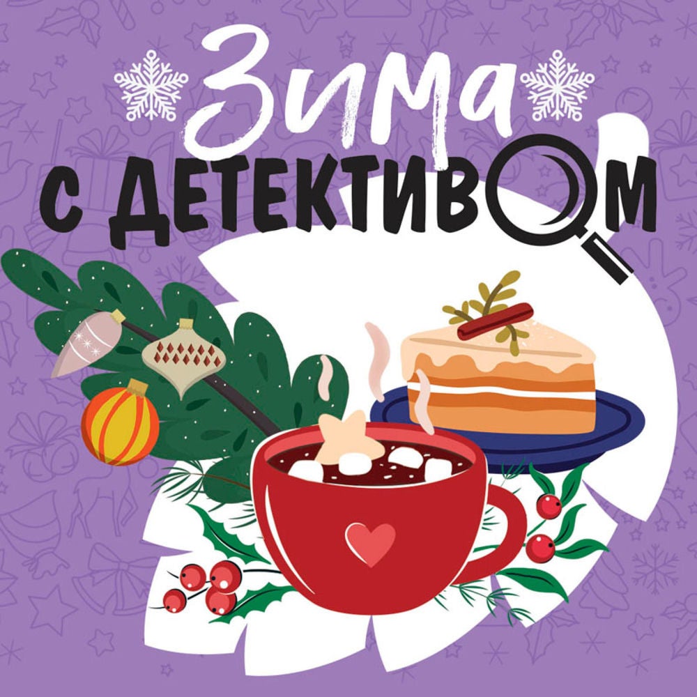 Зима с детективом