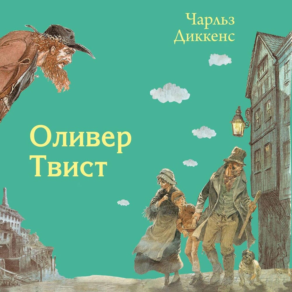 Оливер Твист
