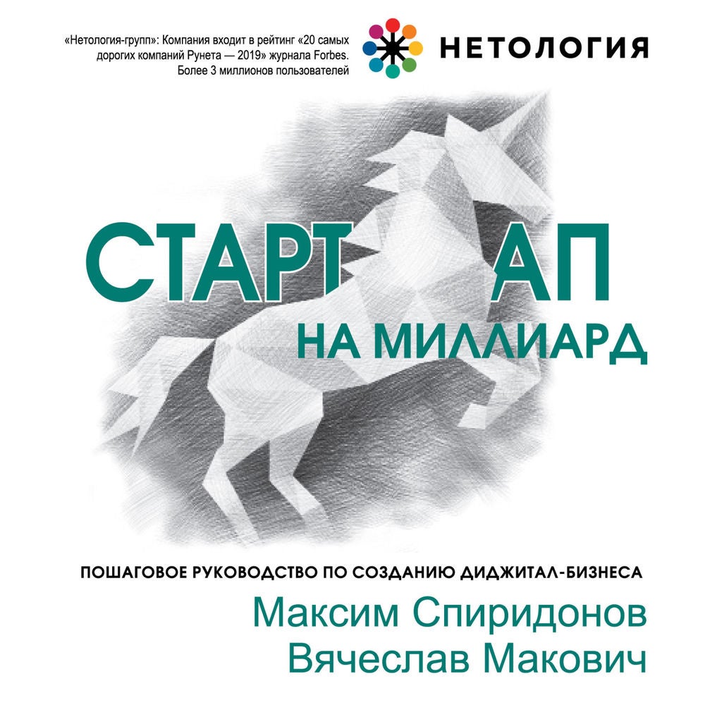 Стартап на миллиард. Пошаговое руководство по созданию диджитал-бизнеса
