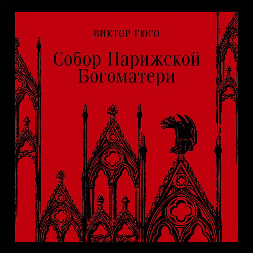 Собор Парижской Богоматери