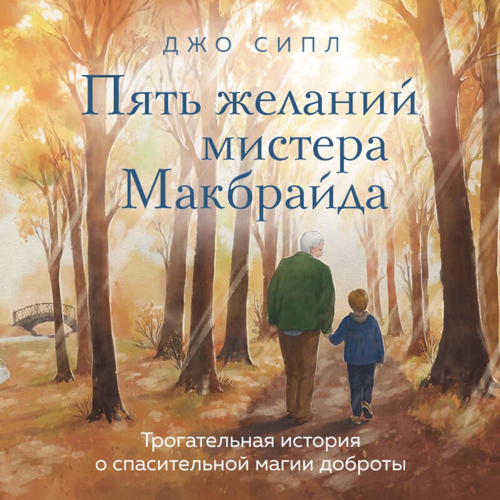 Пять желаний мистера Макбрайда