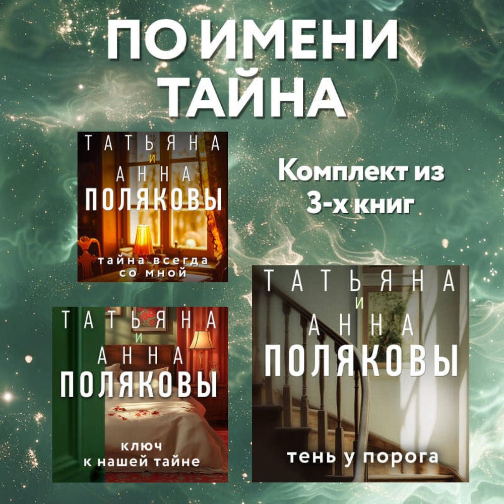 По имени Тайна. Комплект из 3 книг