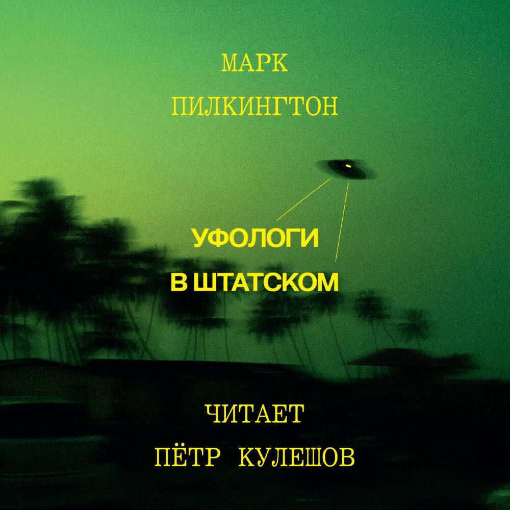 Уфологи в штатском