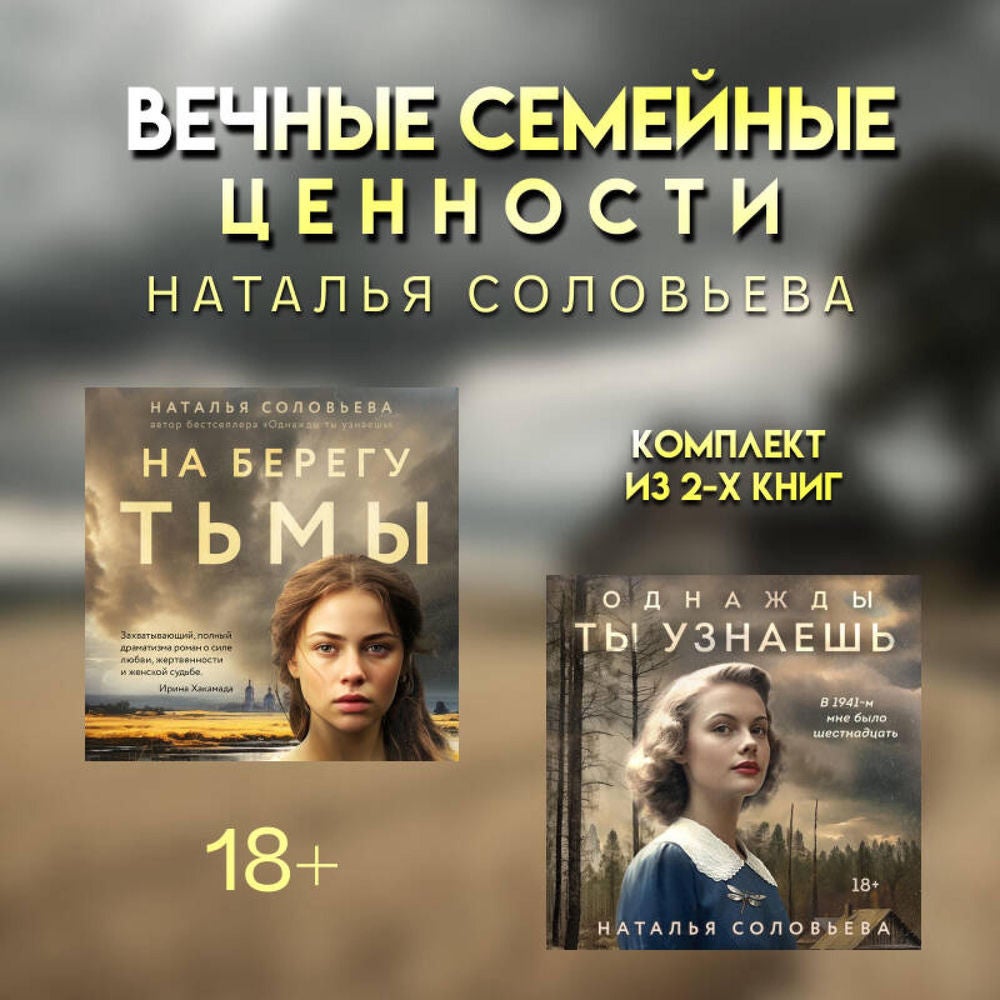 Вечные семейные ценности. Комплект из 2 книг Натальи Соловьевой