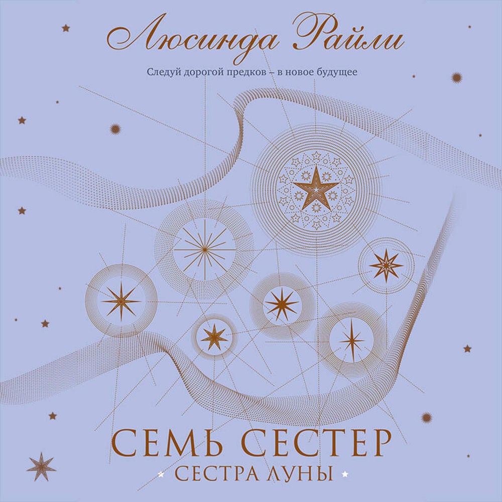 Семь сестер. Сестра луны