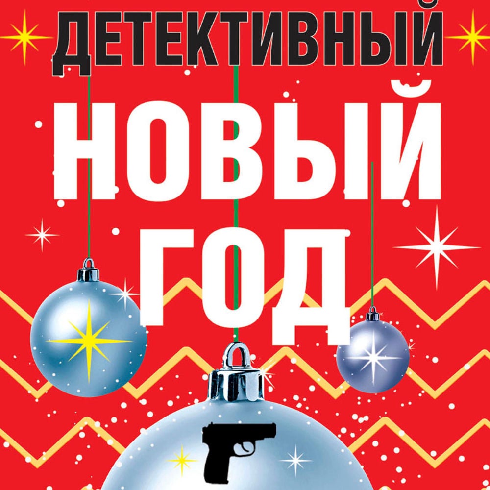Детективный Новый год