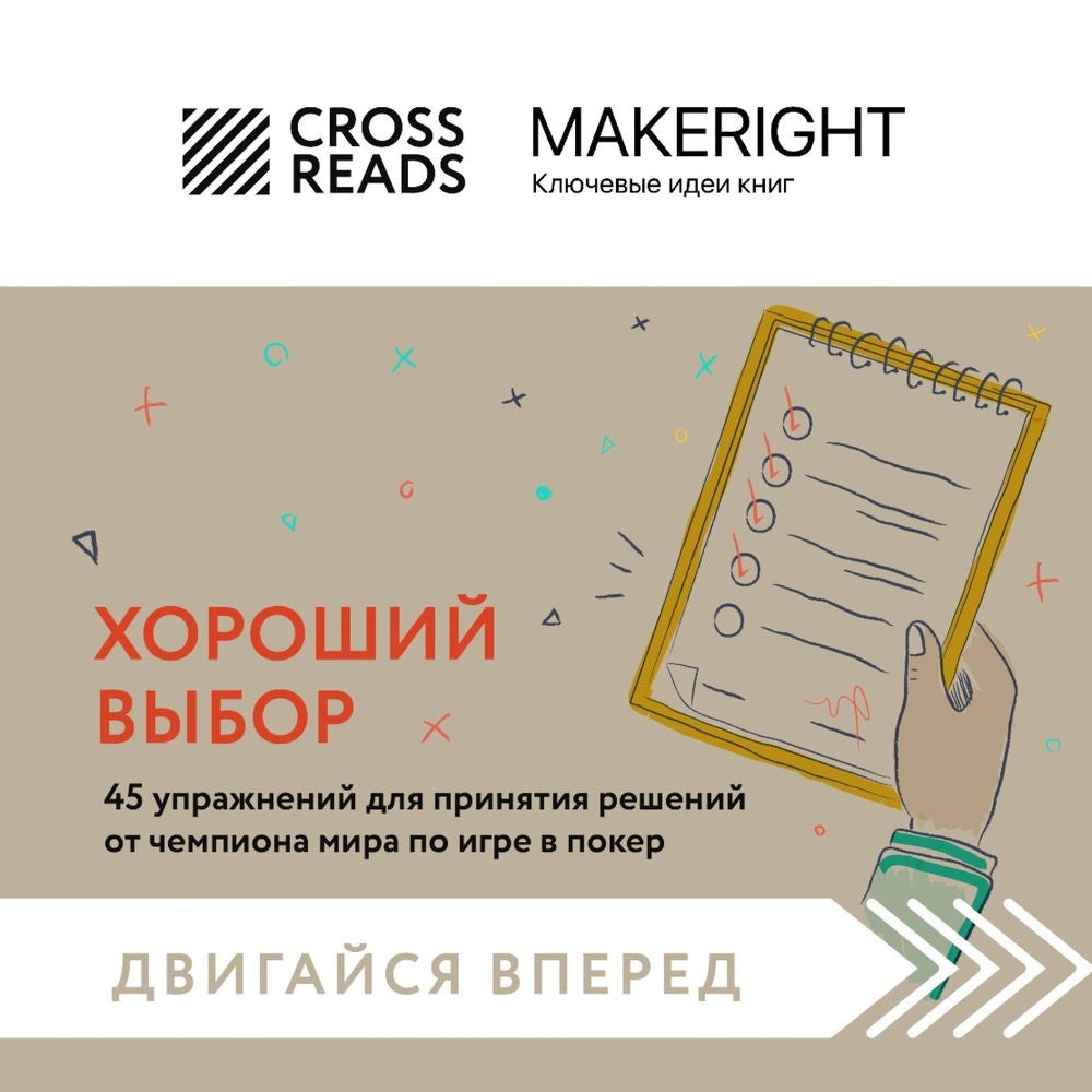 Хороший выбор. 45 упражнений для принятия решений от чемпиона мира по игре в покер