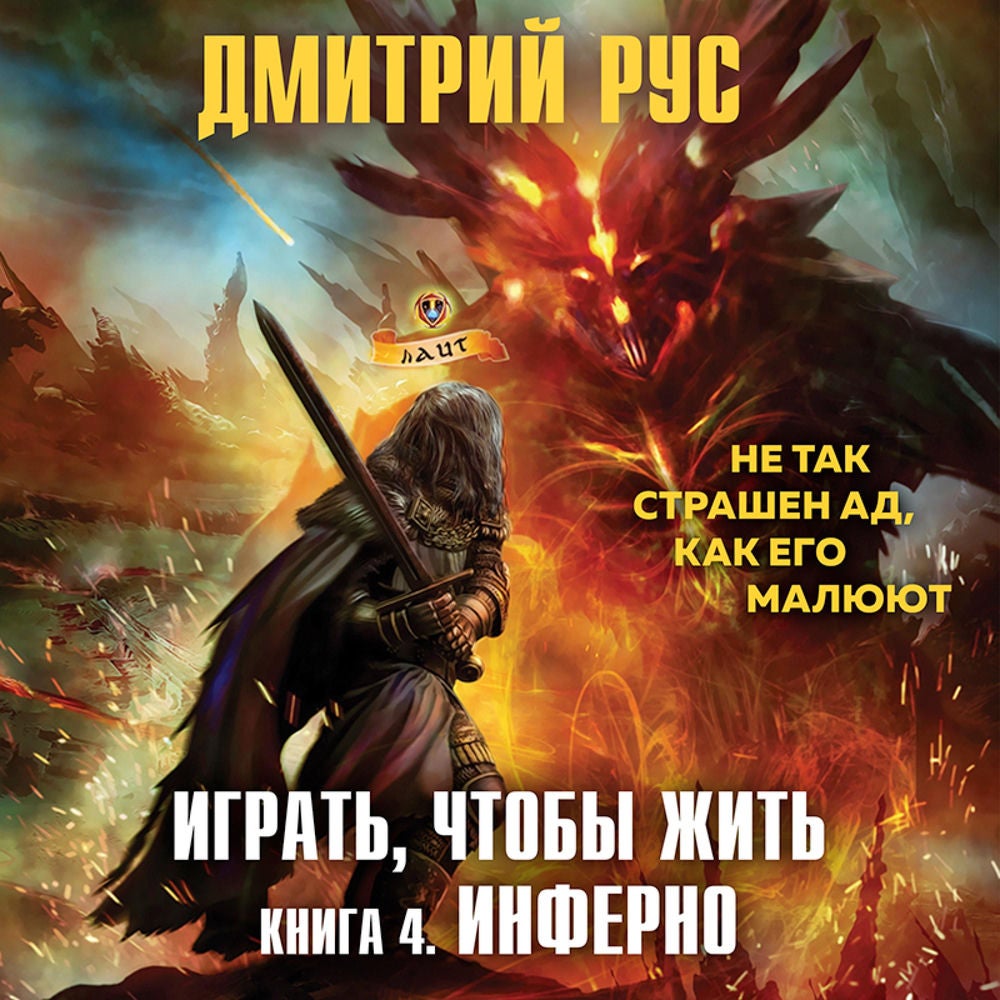 Играть, чтобы жить. Инферно