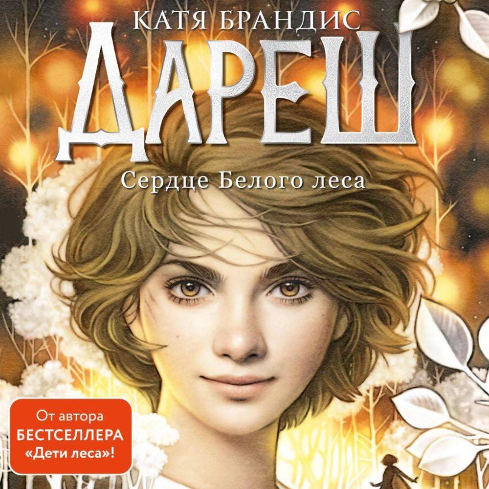 Дареш. Сердце белого леса