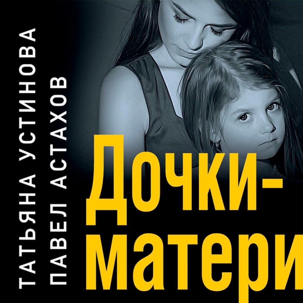 Дочки-матери
