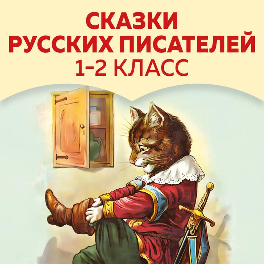 Сказки русских писателей